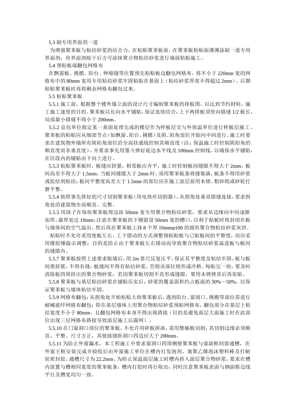 2025年精选优质工程资料：外墙保温施工工艺#0.doc_第2页