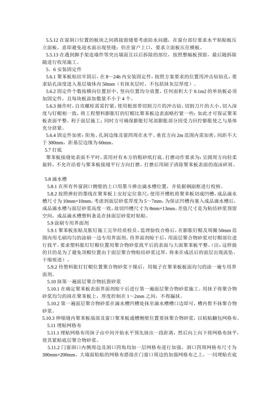 2025年精选优质工程资料：外墙保温施工工艺#0.doc_第3页