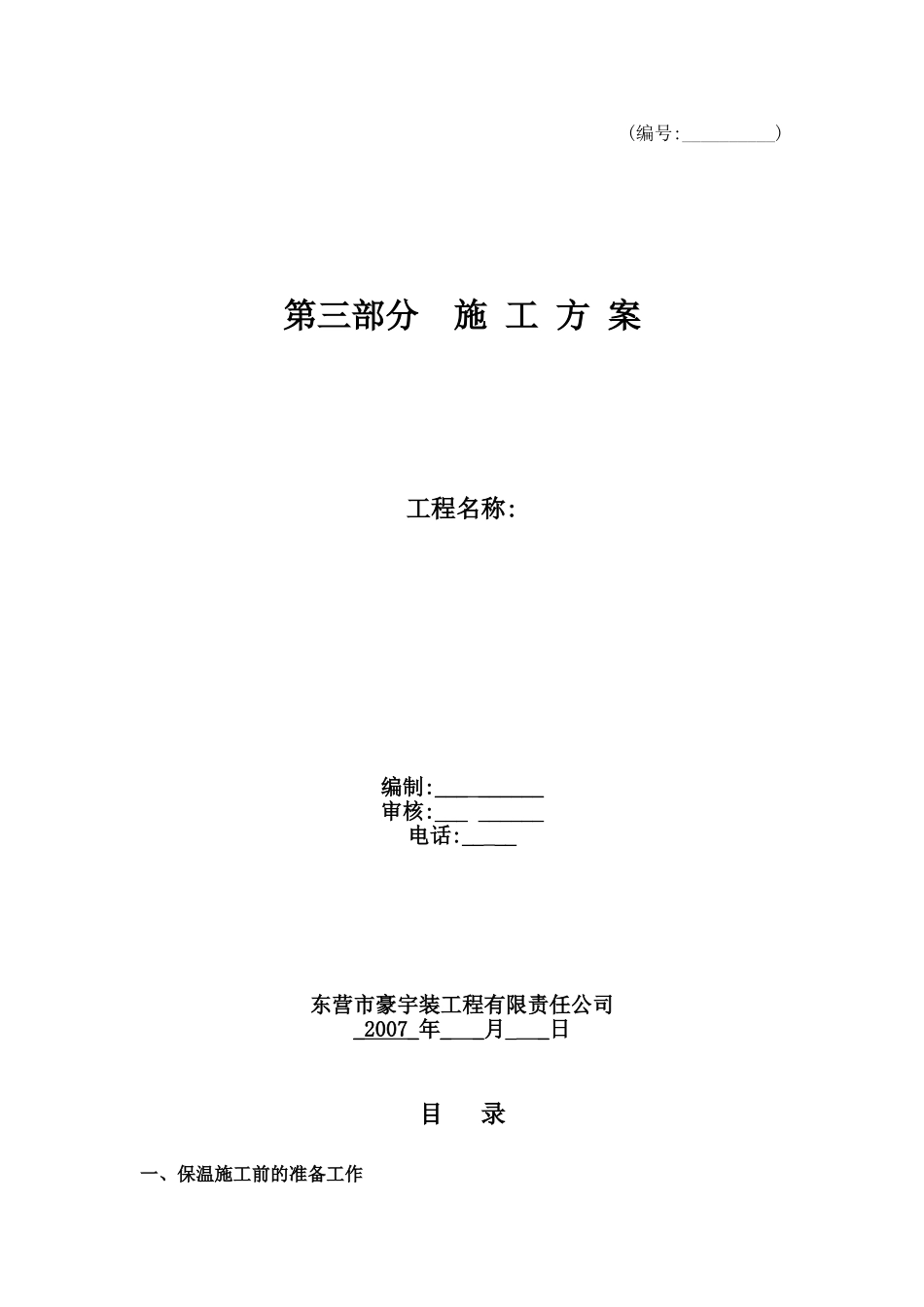 2025年精选优质工程资料：外墙保温施工工艺.doc_第1页
