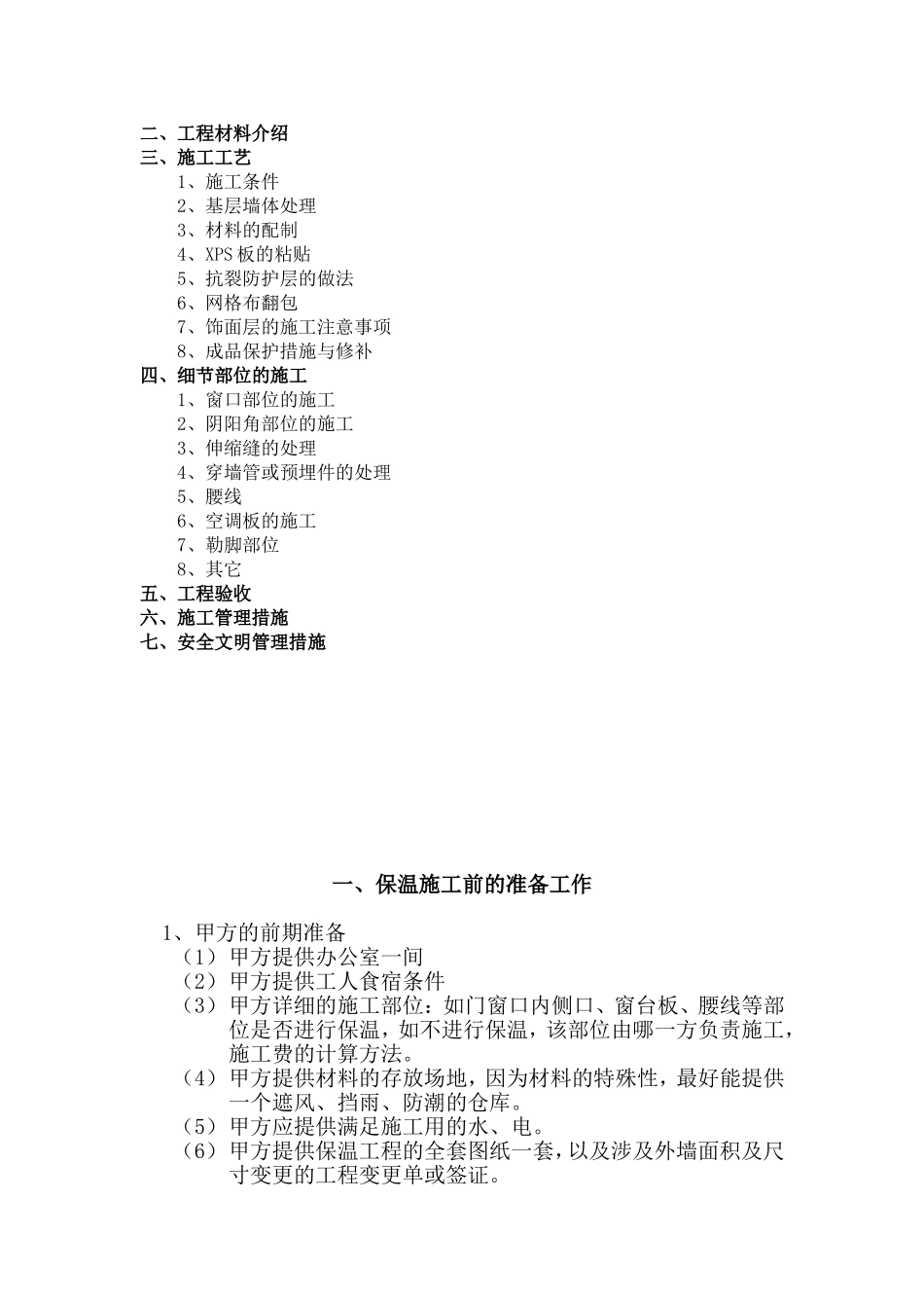 2025年精选优质工程资料：外墙保温施工工艺.doc_第2页