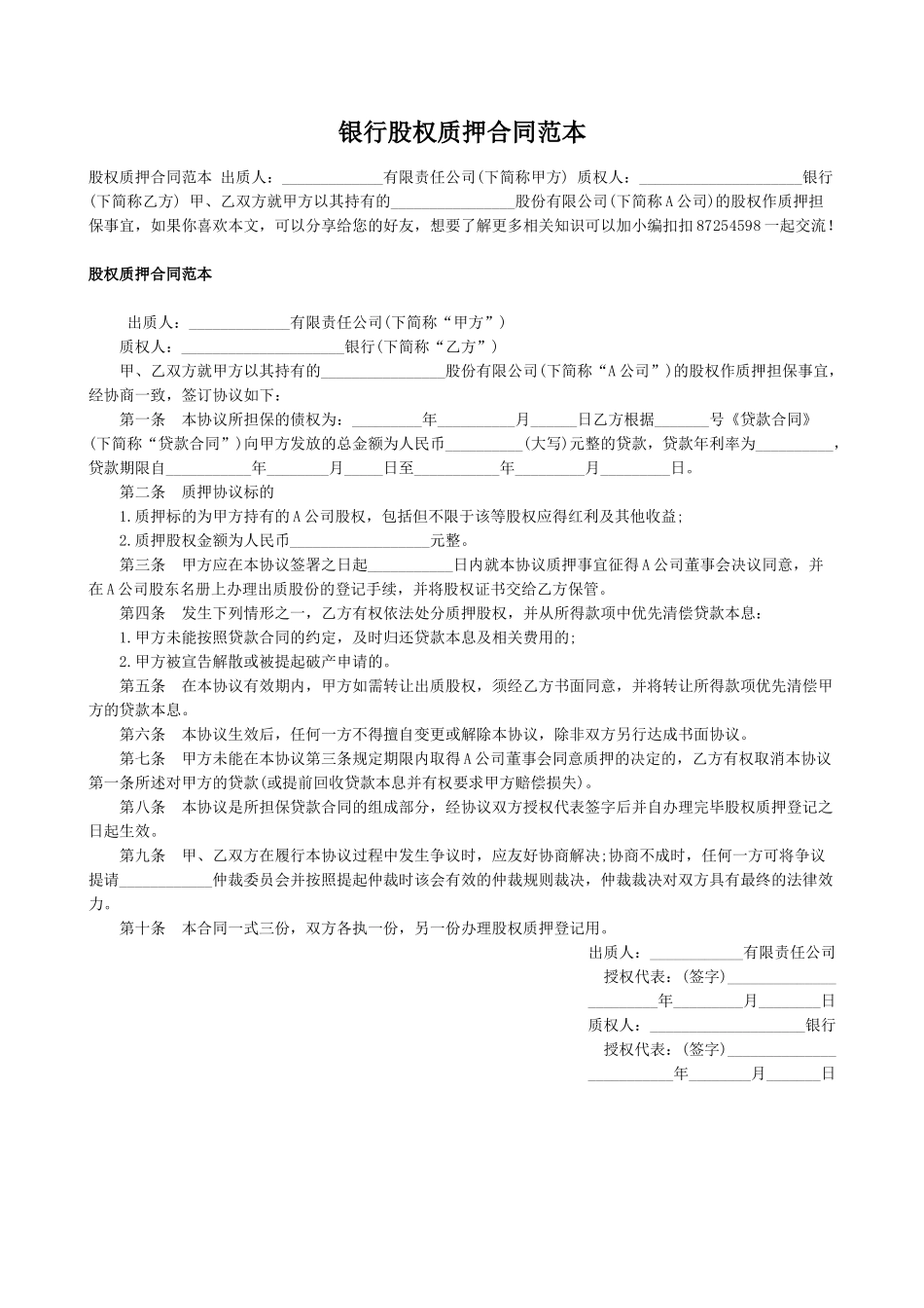 2025年优质公司经营资料：银行股权质押合同范本.docx_第1页