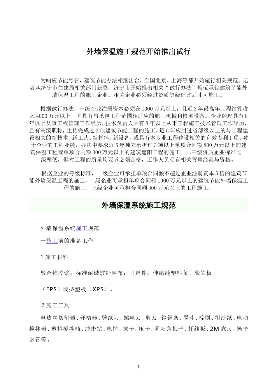 2025年精选优质工程资料：外墙保温施工规范.doc_第1页