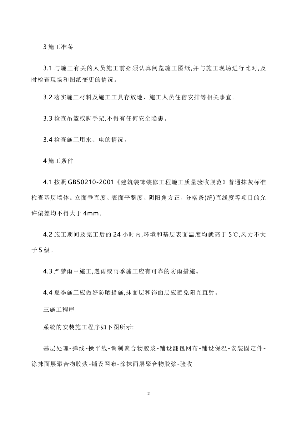 2025年精选优质工程资料：外墙保温施工规范.doc_第2页