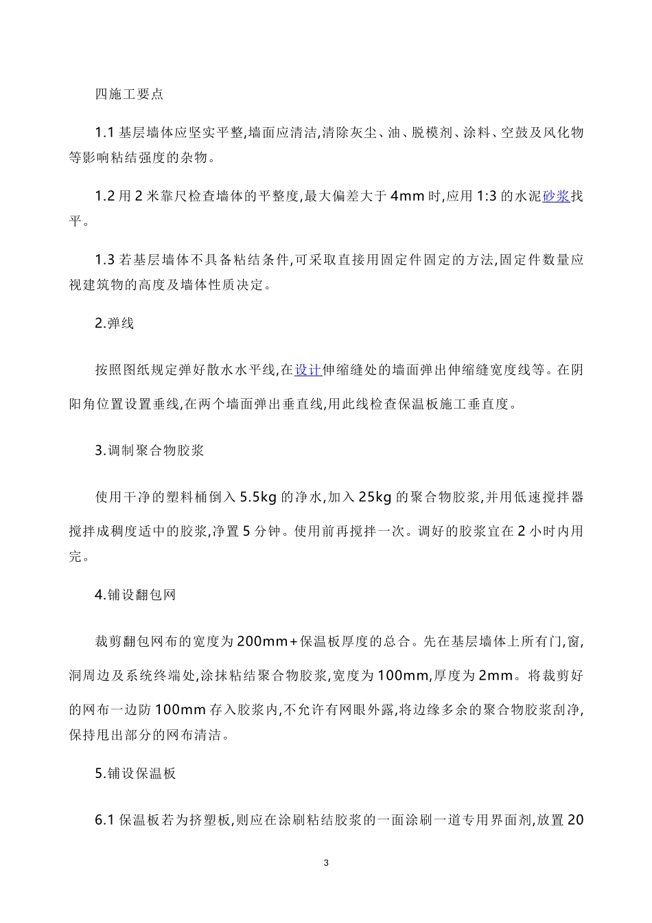 2025年精选优质工程资料：外墙保温施工规范.doc_第3页