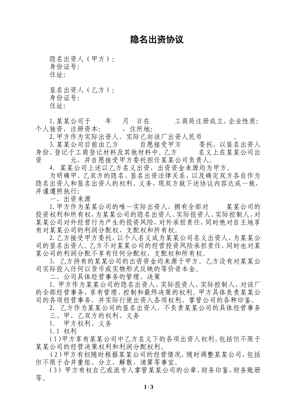 2025年优质公司经营资料：隐名出资协议.doc_第1页