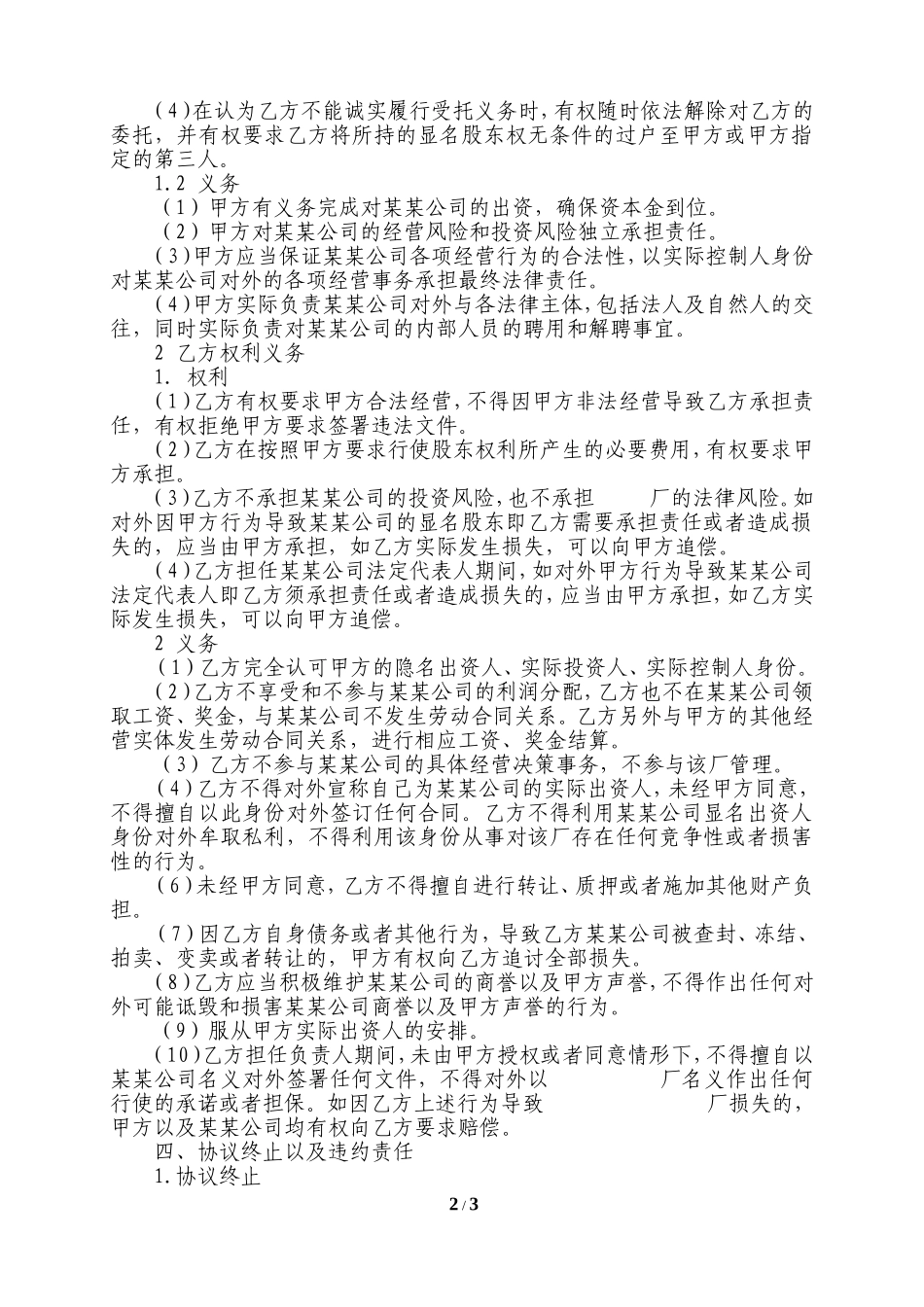 2025年优质公司经营资料：隐名出资协议.doc_第2页