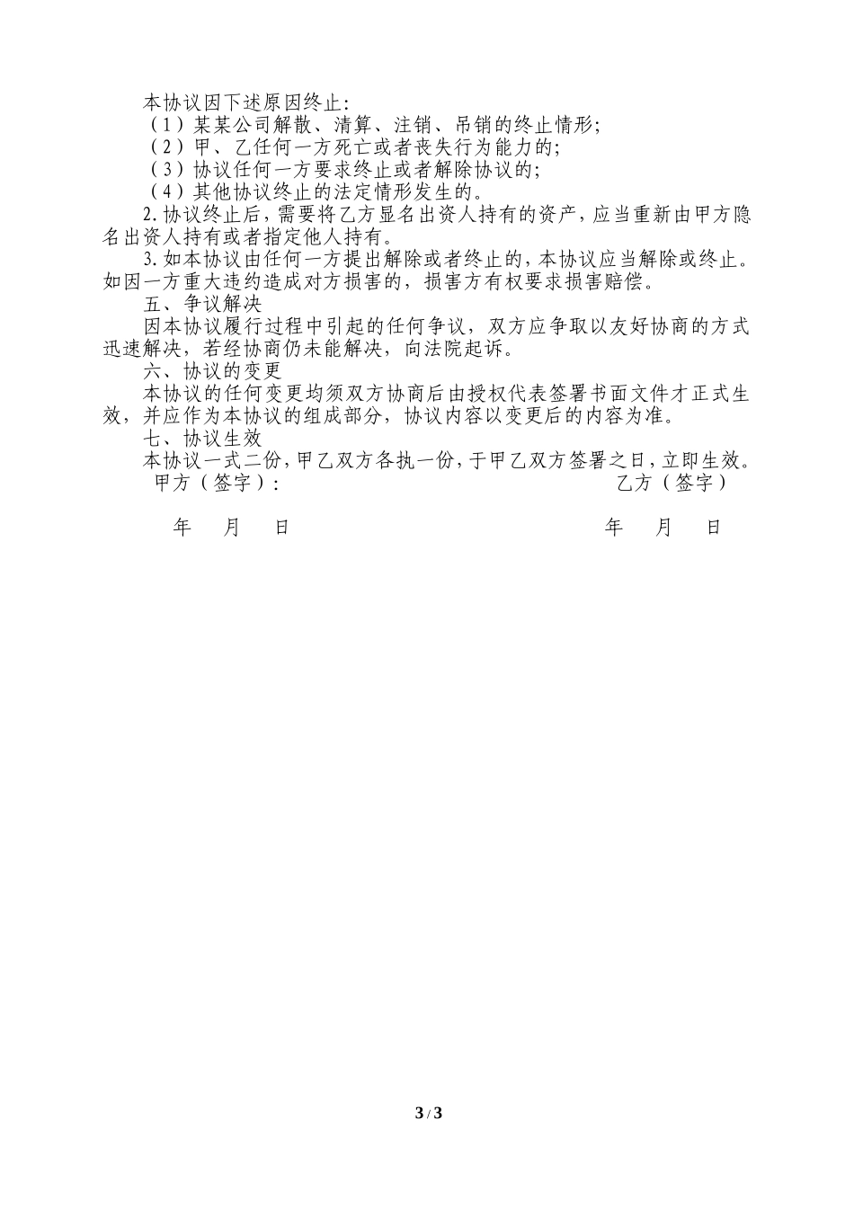 2025年优质公司经营资料：隐名出资协议.doc_第3页