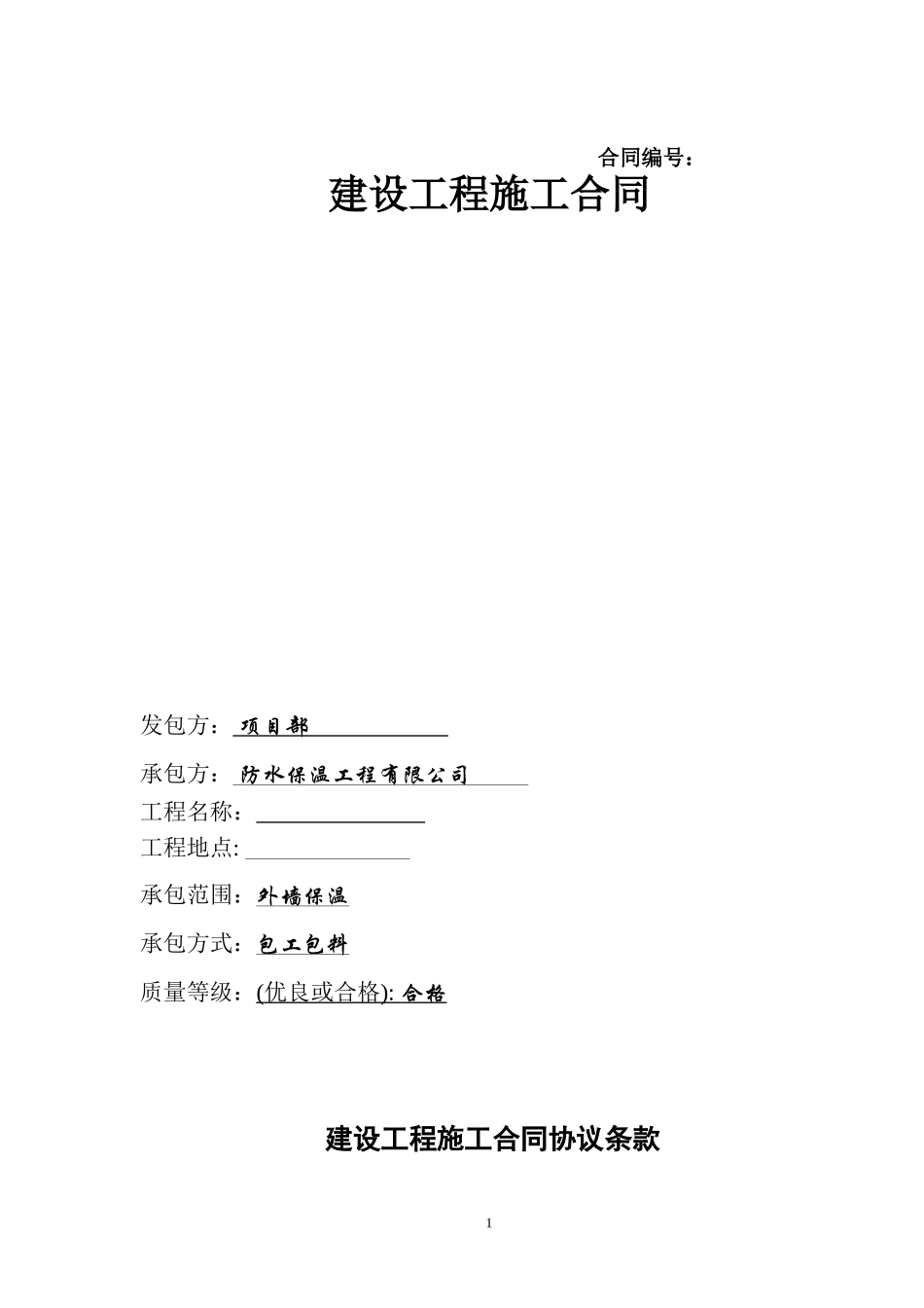2025年精选优质工程资料：外墙保温施工合同.doc_第1页