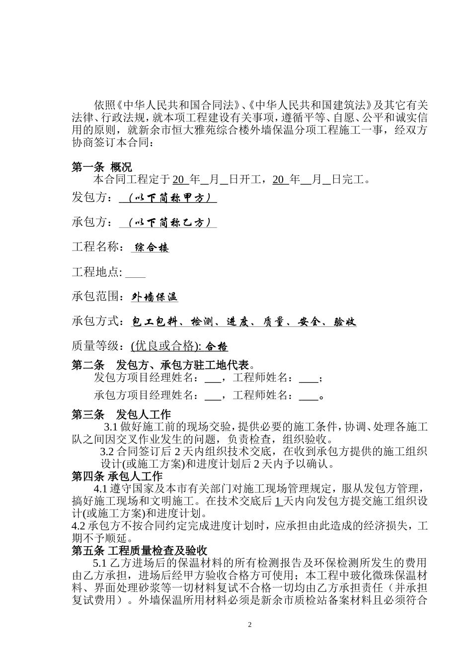 2025年精选优质工程资料：外墙保温施工合同.doc_第2页