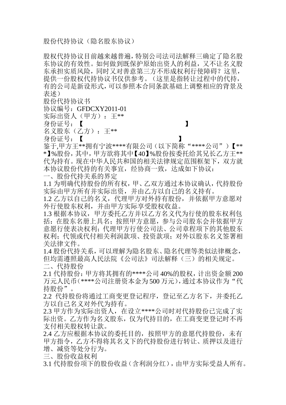 2025年优质公司经营资料：隐名股东代持协议.doc_第1页