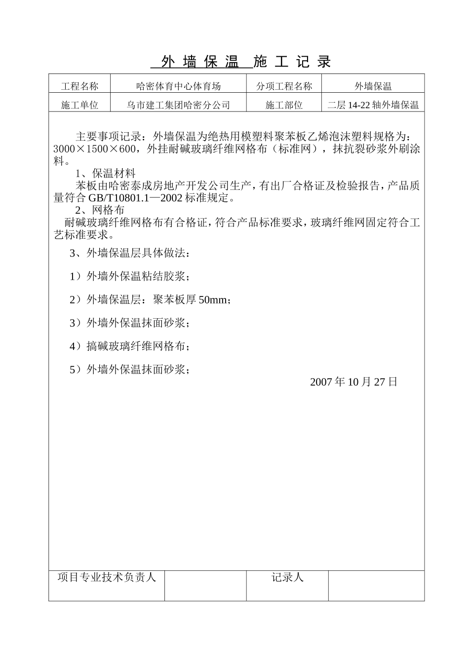 2025年精选优质工程资料：外墙保温施工记录(最新).doc_第1页
