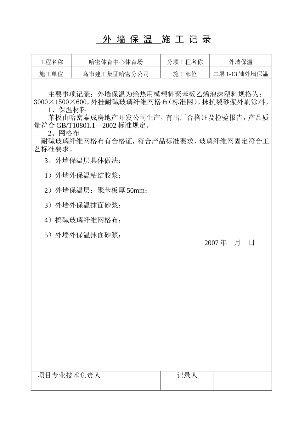 2025年精选优质工程资料：外墙保温施工记录(最新).doc_第2页