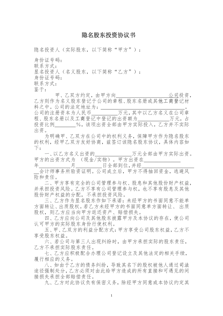 2025年优质公司经营资料：隐名股东投资协议.doc_第1页