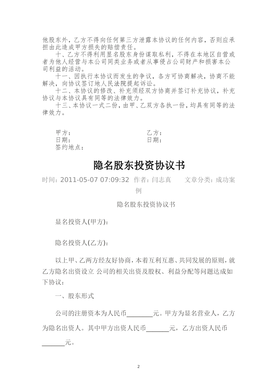 2025年优质公司经营资料：隐名股东投资协议.doc_第2页