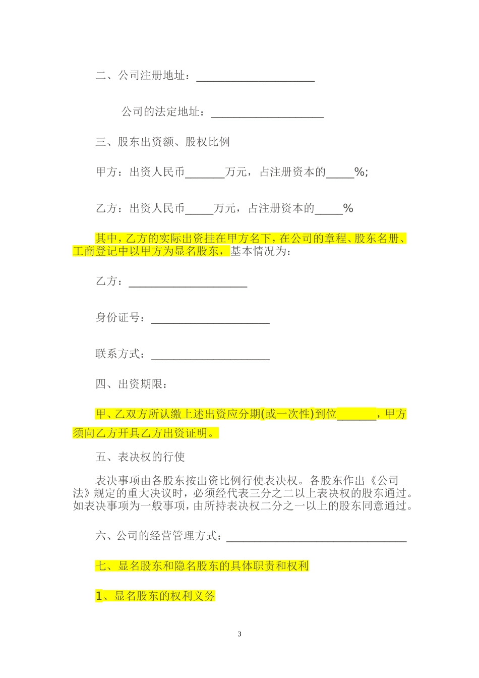2025年优质公司经营资料：隐名股东投资协议.doc_第3页