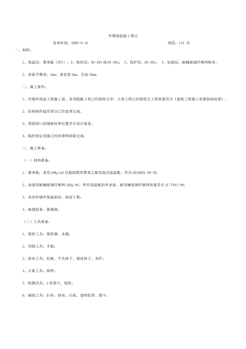 2025年精选优质工程资料：外墙保温施工要点.doc_第1页