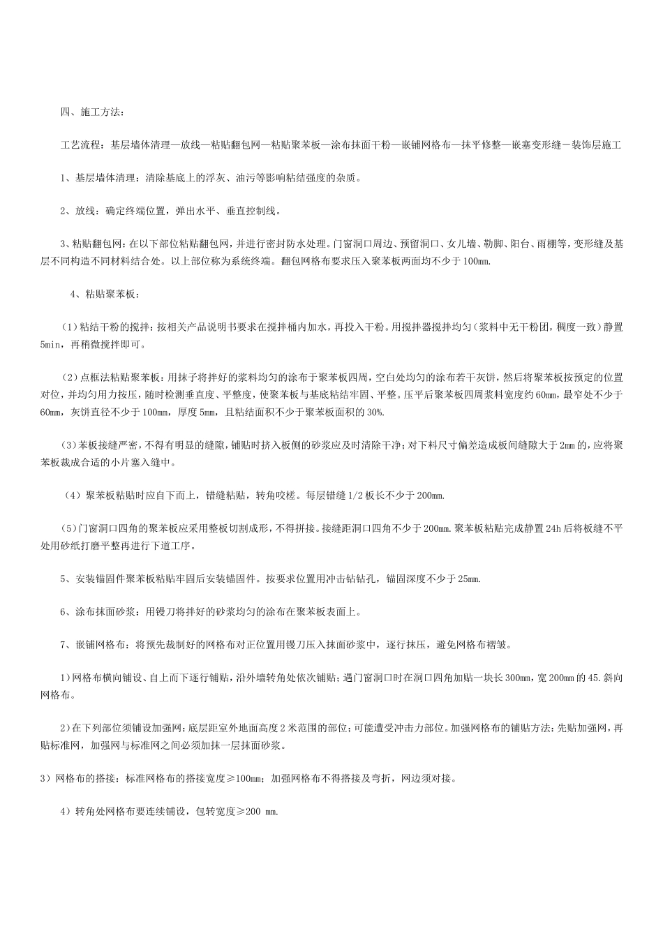 2025年精选优质工程资料：外墙保温施工要点.doc_第2页
