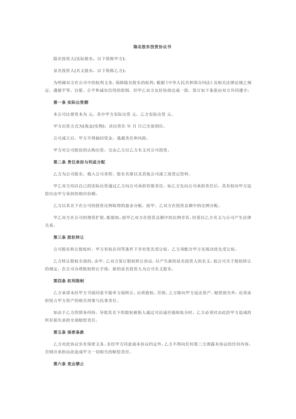 2025年优质公司经营资料：隐名股东投资协议书.doc_第1页