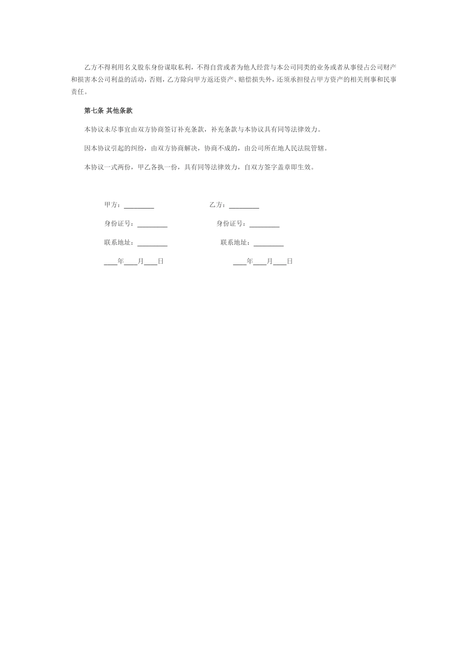 2025年优质公司经营资料：隐名股东投资协议书.doc_第2页