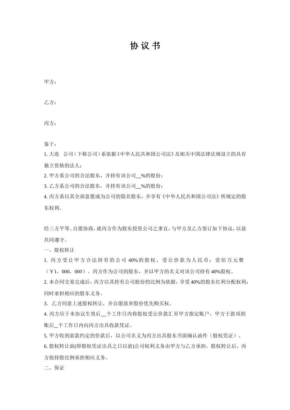 2025年优质公司经营资料：隐名股东协议书.doc_第1页