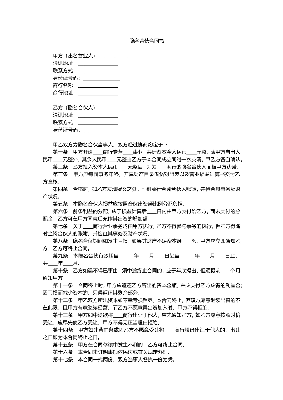 2025年优质公司经营资料：隐名合伙合同书.doc_第1页