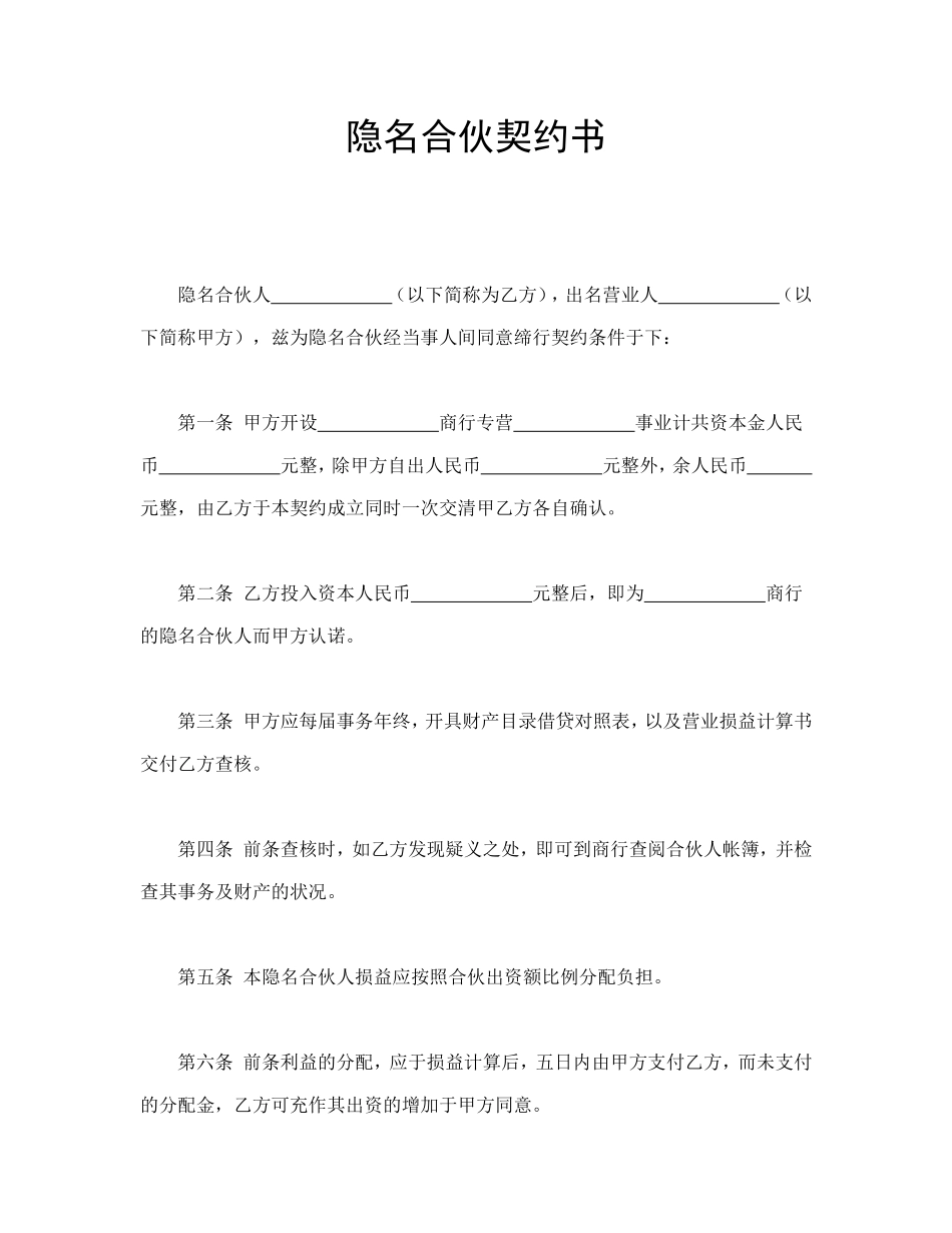 2025年优质公司经营资料：隐名合伙契约书.doc_第1页