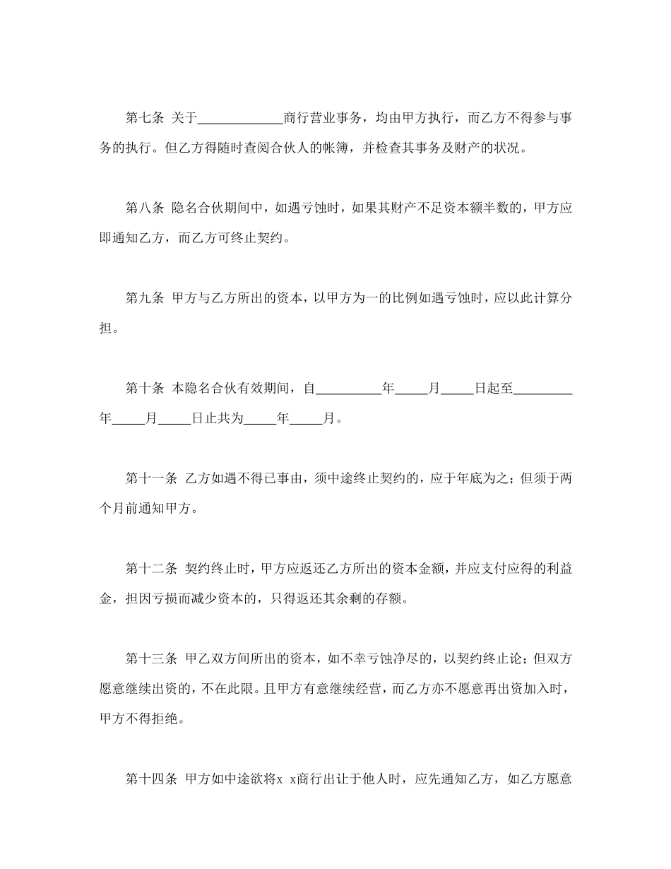 2025年优质公司经营资料：隐名合伙契约书.doc_第2页