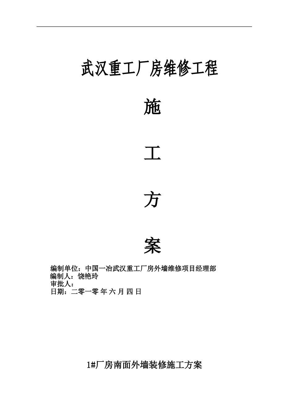 2025年精选优质工程资料：外墙彩钢板装修施工方案#4.doc_第1页