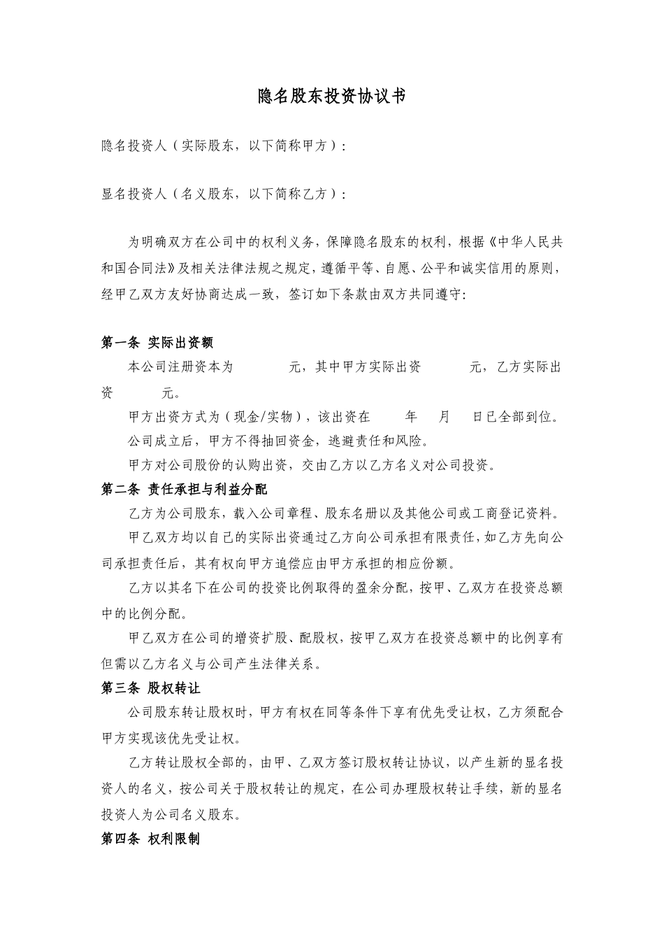 2025年优质公司经营资料：隐名投资协议.doc_第1页