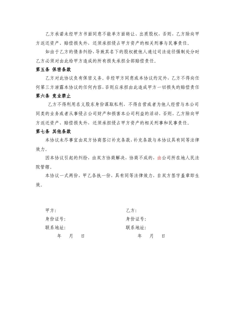 2025年优质公司经营资料：隐名投资协议.doc_第2页