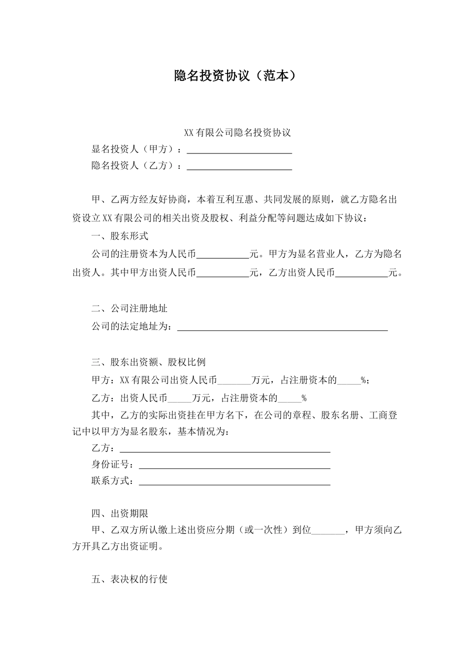 2025年优质公司经营资料：隐名投资协议范本.docx_第1页