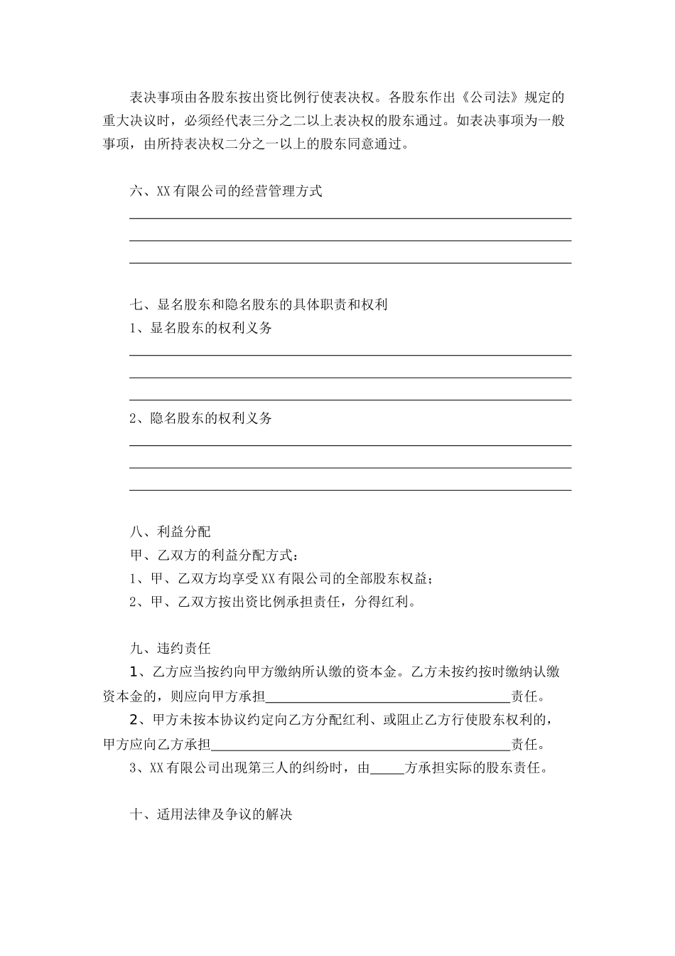 2025年优质公司经营资料：隐名投资协议范本.docx_第2页