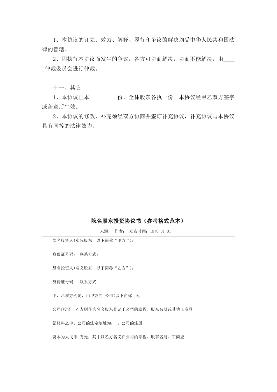 2025年优质公司经营资料：隐名投资协议范本.docx_第3页