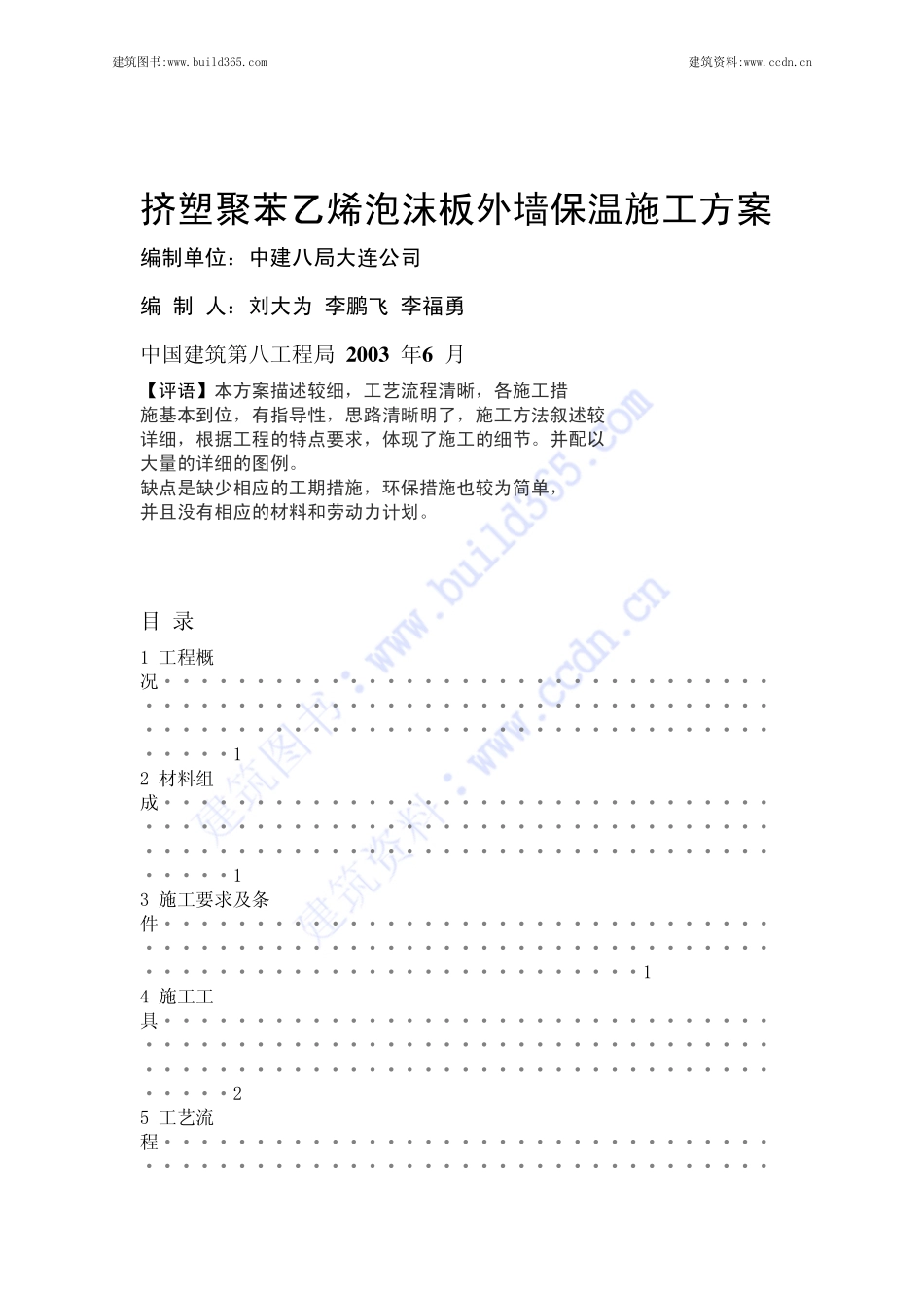 2025年精选优质工程资料：挤塑聚苯板外墙保温施工方案.pdf_第1页