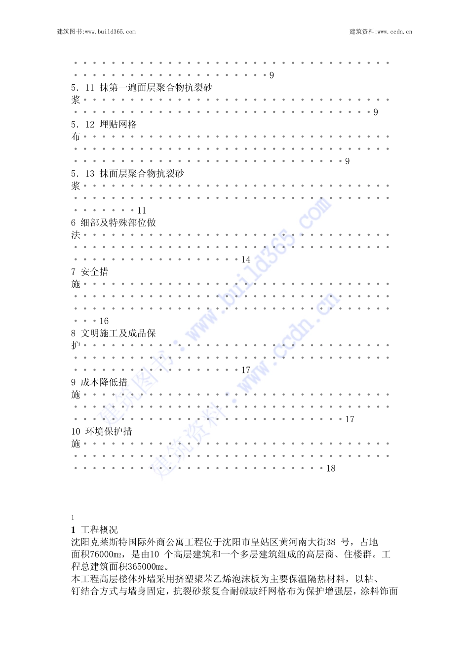 2025年精选优质工程资料：挤塑聚苯板外墙保温施工方案.pdf_第3页