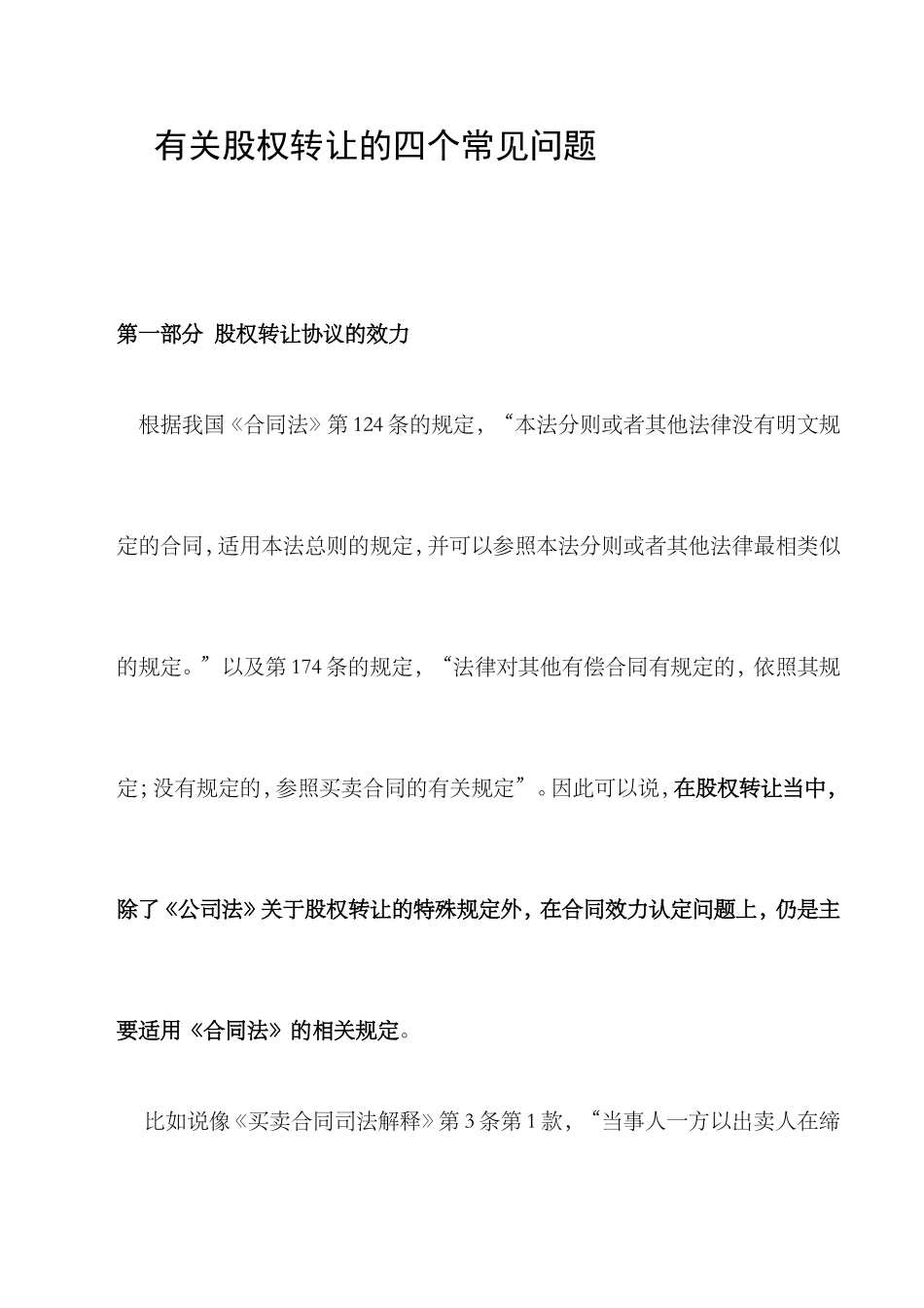2025年优质公司经营资料：有关股权转让的四个常见问题.doc_第1页