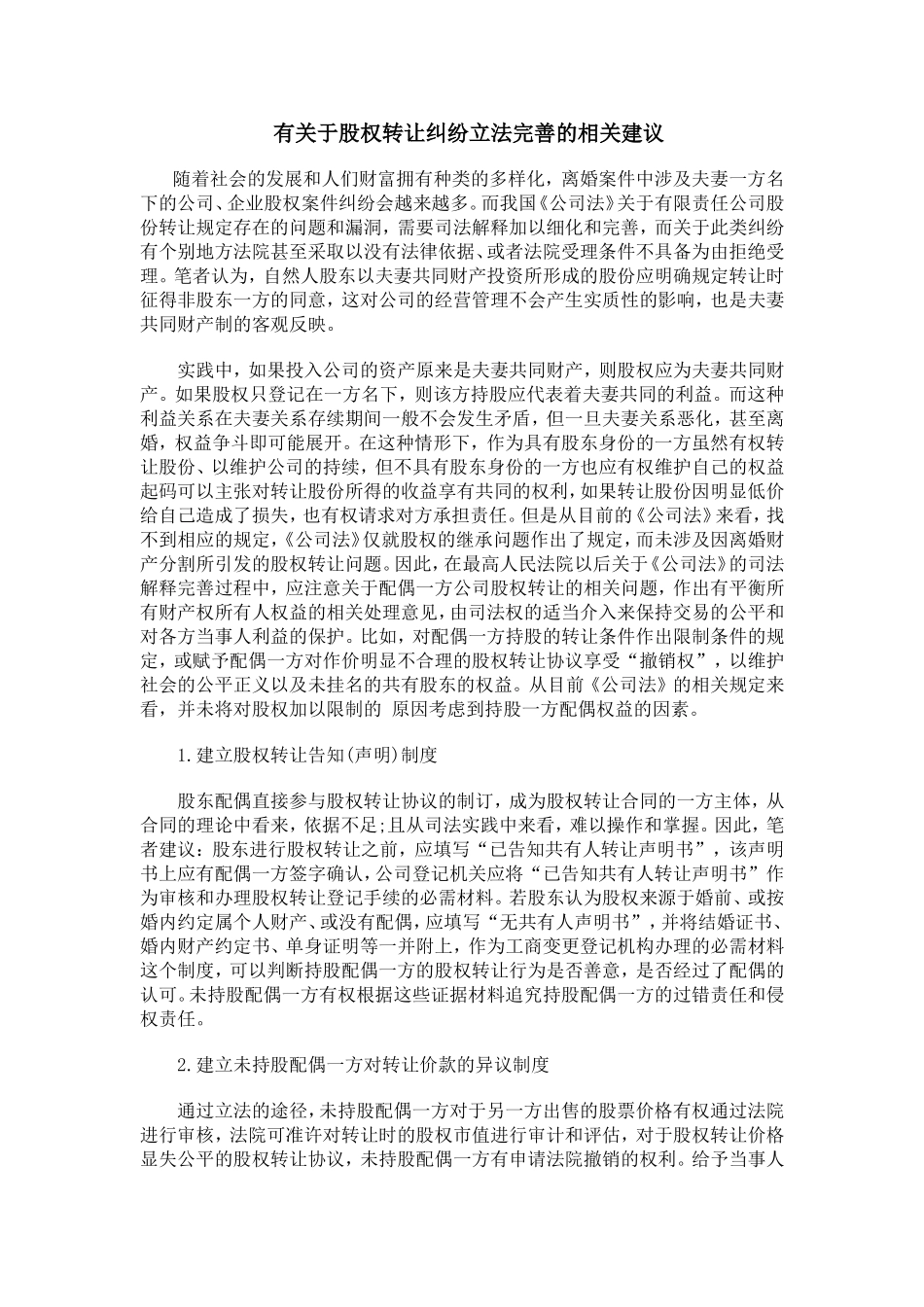 2025年优质公司经营资料：有关于股权转让纠纷立法完善的相关建议.doc_第1页