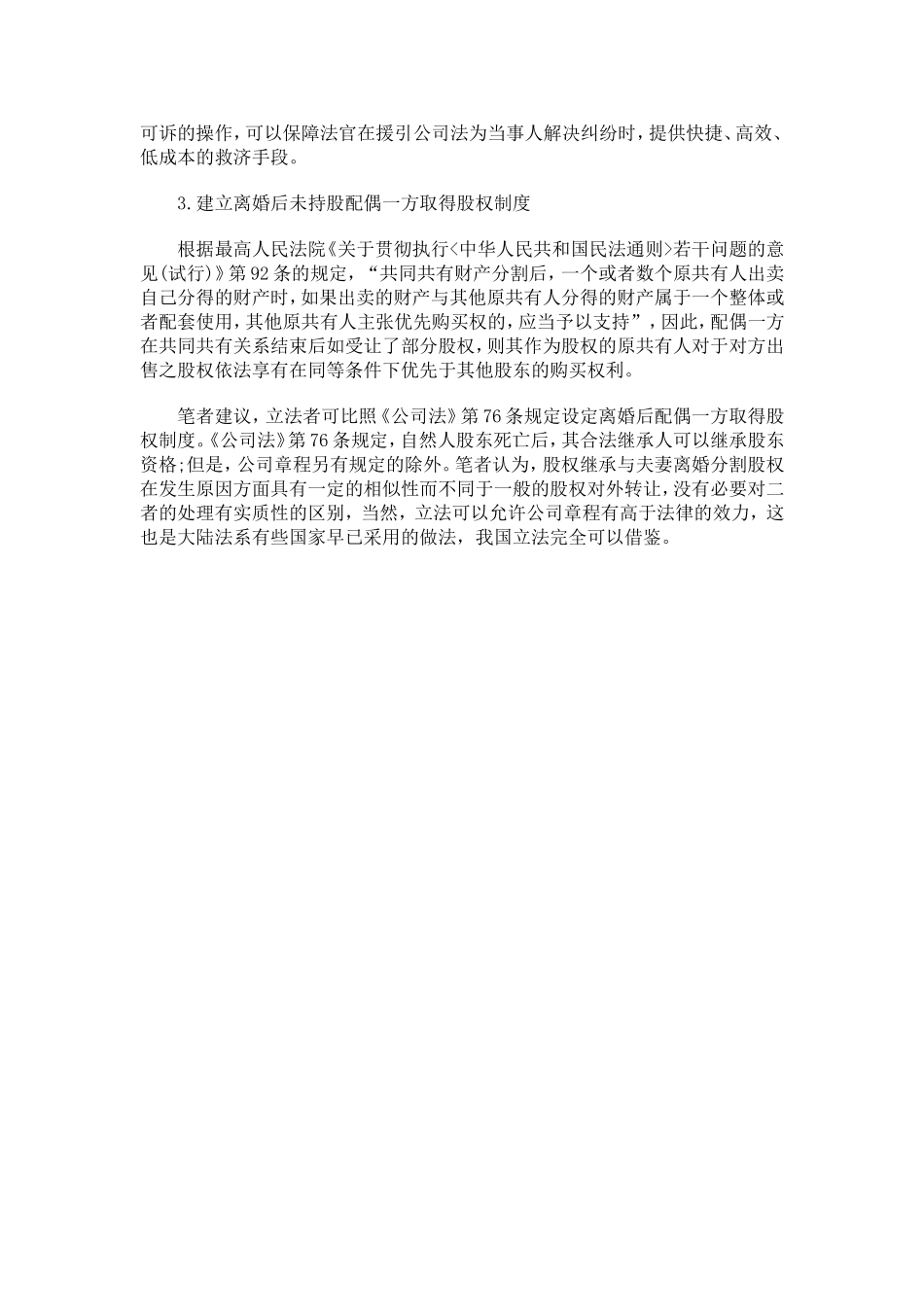 2025年优质公司经营资料：有关于股权转让纠纷立法完善的相关建议.doc_第2页