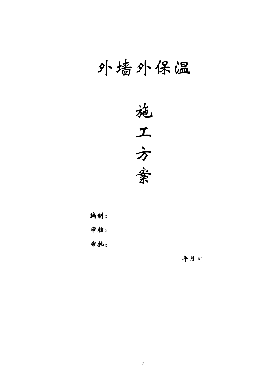 2025年精选优质工程资料：外墙外保温施工方案.doc_第1页