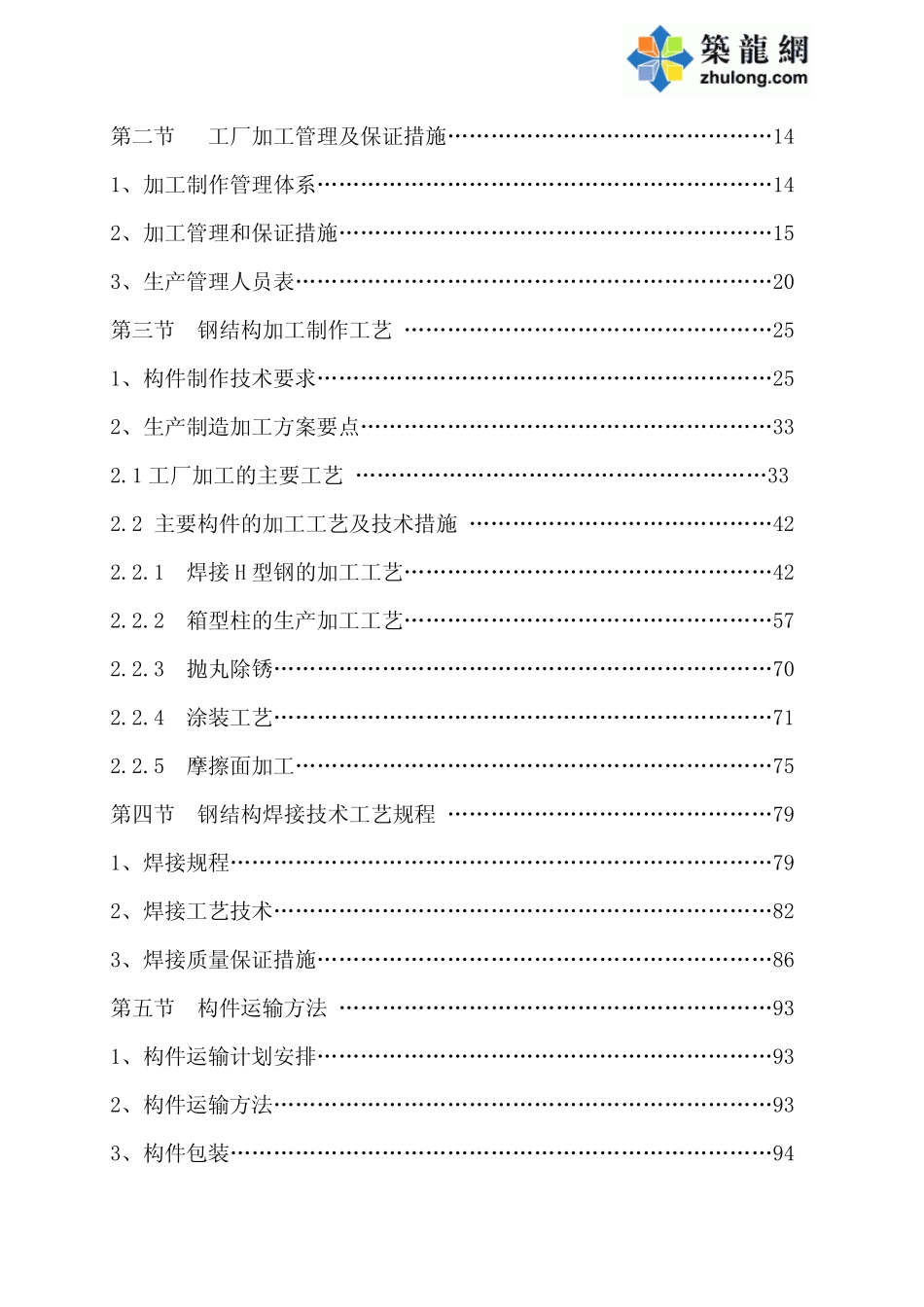 2025年精选优质工程资料：技术标1.pdf_第2页