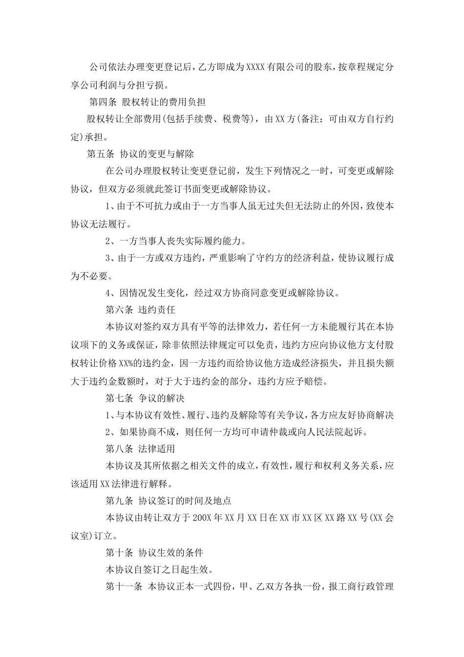 2025年优质公司经营资料：有限公司股权转让协议范本.doc_第2页