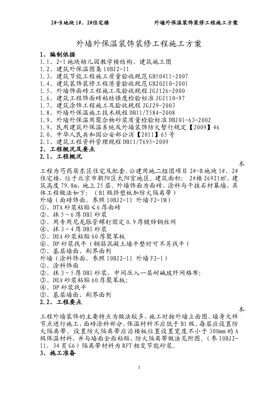 2025年精选优质工程资料：外墙外保温装饰装修工程施工方案.doc_第1页