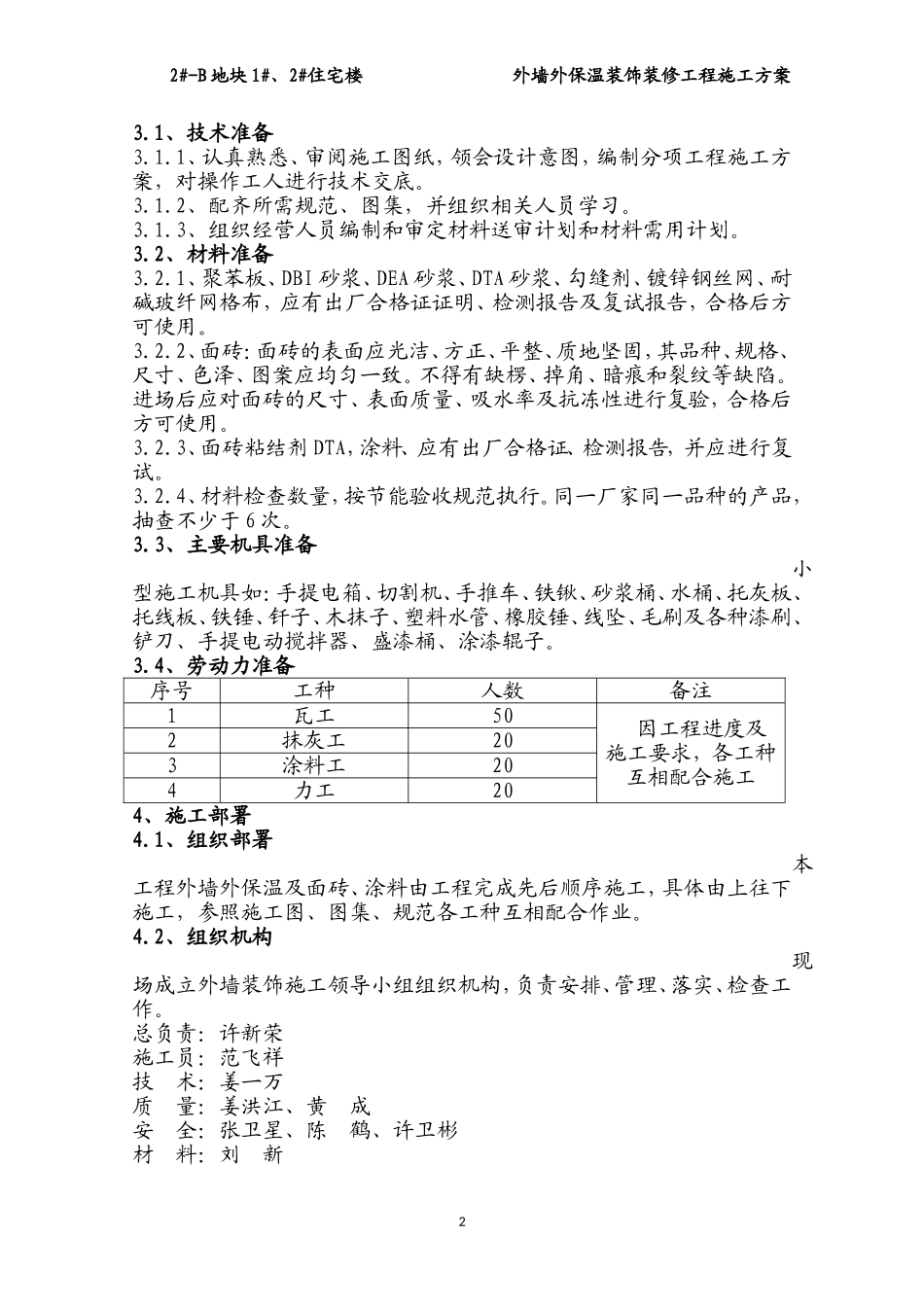 2025年精选优质工程资料：外墙外保温装饰装修工程施工方案.doc_第2页