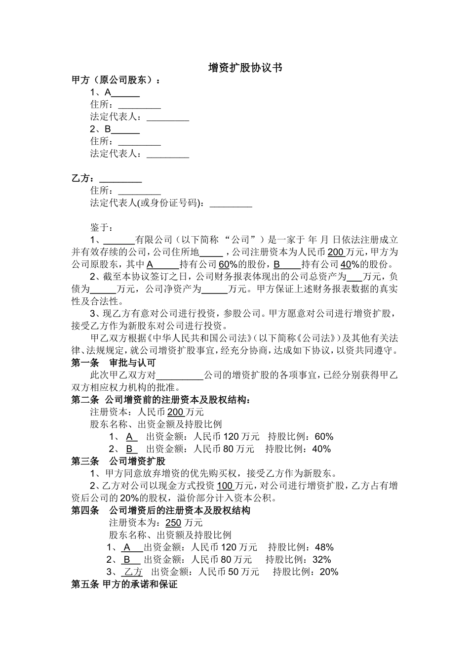 2025年优质公司经营资料：有限公司溢价增资扩股协议书.doc_第1页