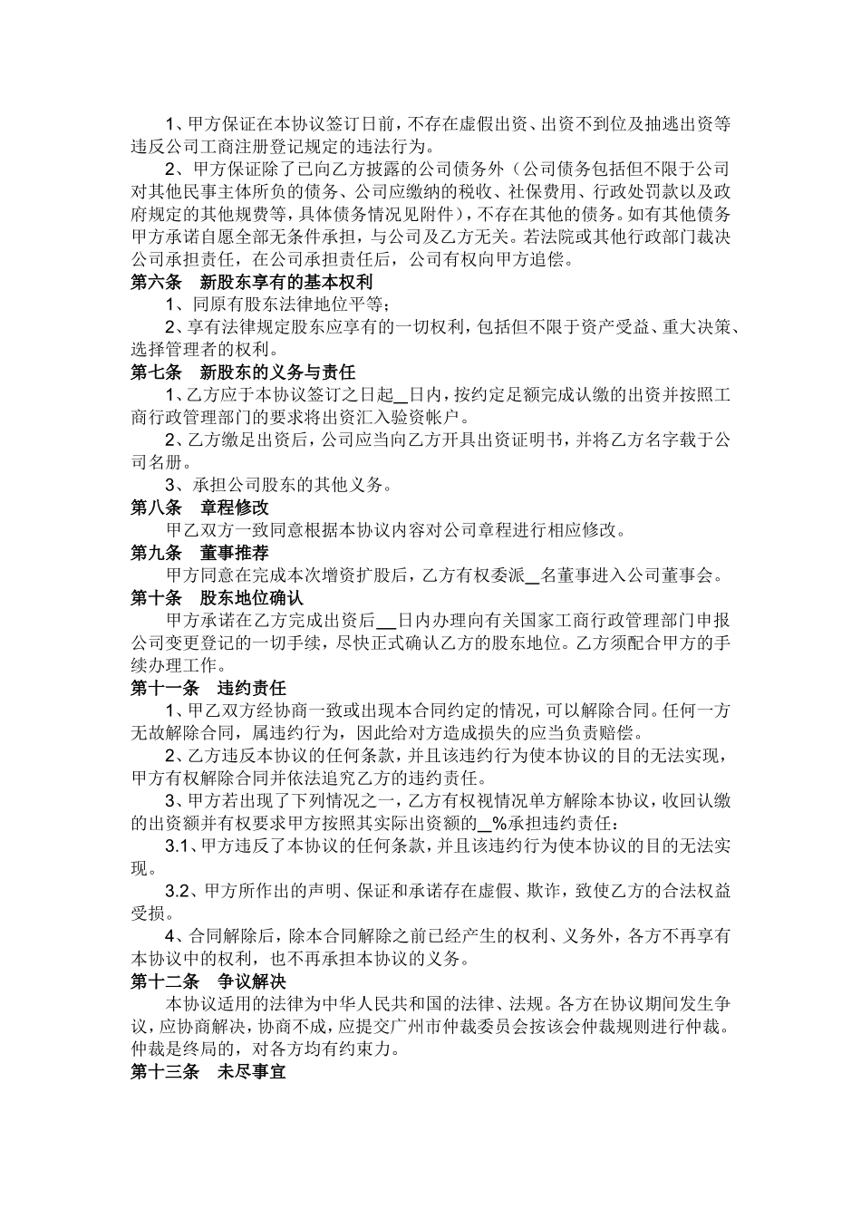 2025年优质公司经营资料：有限公司溢价增资扩股协议书.doc_第2页