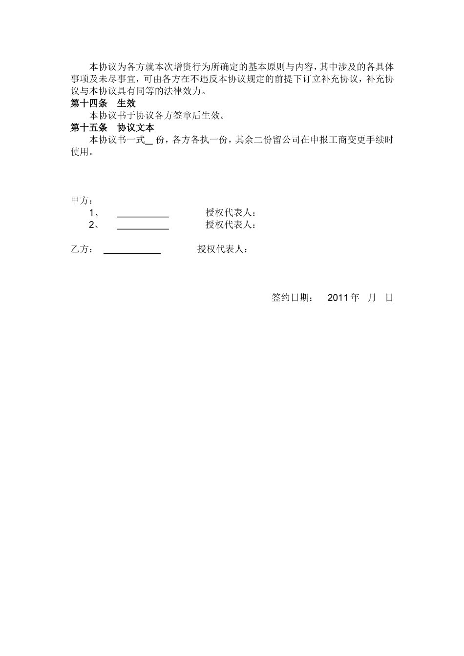 2025年优质公司经营资料：有限公司溢价增资扩股协议书.doc_第3页