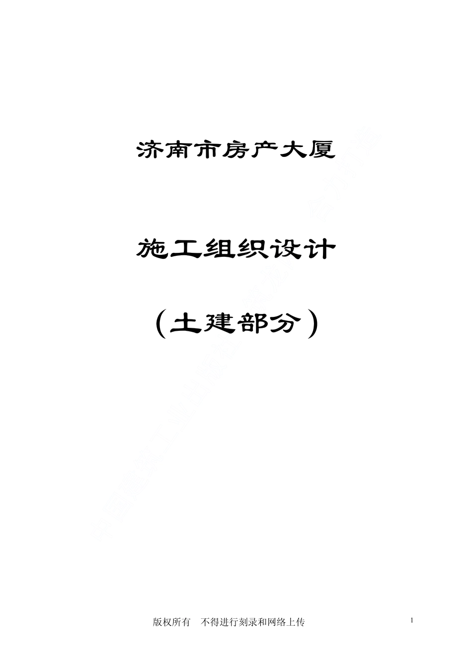 2025年精选优质工程资料：济南房产大厦工程施工组织设计.pdf_第1页