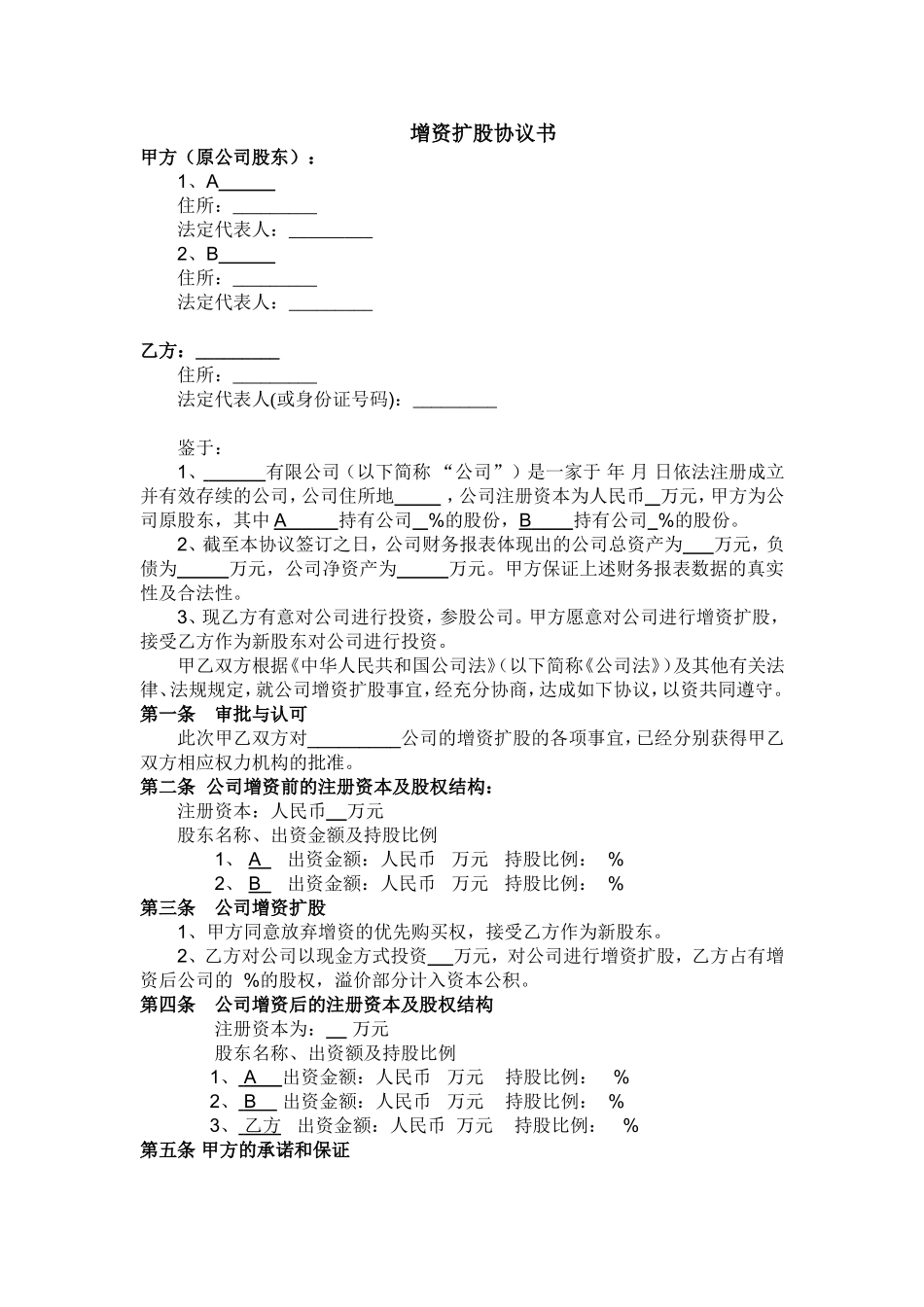 2025年优质公司经营资料：有限公司增资扩股协议书.doc_第1页