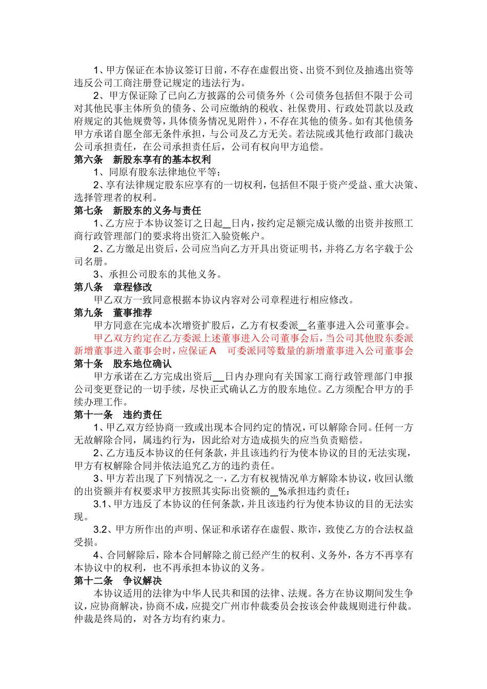 2025年优质公司经营资料：有限公司增资扩股协议书.doc_第2页