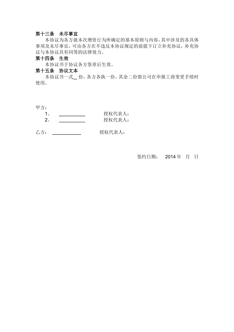 2025年优质公司经营资料：有限公司增资扩股协议书.doc_第3页